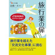 旅行業の扉 JTB100年のイノベーション（碩学舎） [電子書籍]