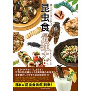 スーパーフード！ 昆虫食最強ナビ（辰巳出版ebooks） [電子書籍]