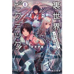 ヨドバシ Com 裏世界ピクニック6 Tは寺生まれのt 早川書房 電子書籍 通販 全品無料配達