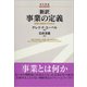 新訳 事業の定義―戦略計画策定の出発点（碩学舎） [電子書籍]
