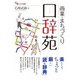 商業・まちづくり口辞苑（碩学舎） [電子書籍]