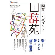 商業・まちづくり口辞苑（碩学舎） [電子書籍]