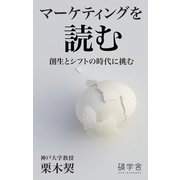 マーケティングを読む（碩学舎） [電子書籍]