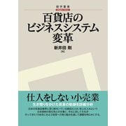 百貨店のビジネスシステム変革（碩学舎） [電子書籍]