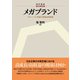 メガブランド―グローバル市場の価値創造戦略（碩学舎） [電子書籍]