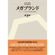 メガブランド―グローバル市場の価値創造戦略（碩学舎） [電子書籍]