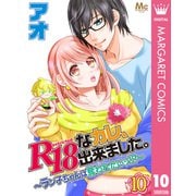 R18なカレ、出来ました。～ラン子ちゃんは奪われたいッ！？～ 10（集英社） [電子書籍]