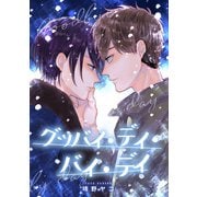 グッバイ・デイ・バイ・デイ（集英社） [電子書籍]