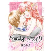 ハツコイリテイク 18（集英社） [電子書籍]