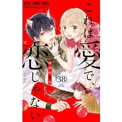 ヨドバシ.com - これは愛で、恋じゃない【マイクロ】 38（小学館