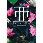亜シンメトリー（新潮社） [電子書籍]