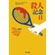 殺人記念日（早川書房） [電子書籍]