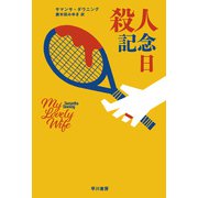 殺人記念日（早川書房） [電子書籍]