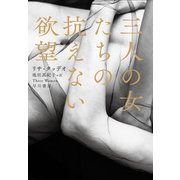 三人の女たちの抗えない欲望（早川書房） [電子書籍]