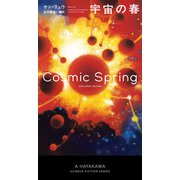 宇宙の春（早川書房） [電子書籍]