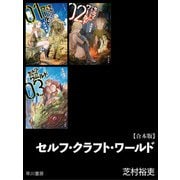 セルフ・クラフト・ワールド【合本版】（早川書房） [電子書籍]