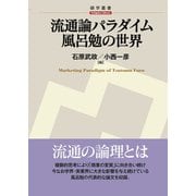 流通論パラダイム 風呂勉の世界（碩学舎） [電子書籍]