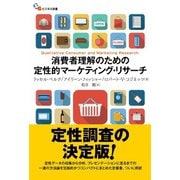 消費者理解のための定性的マーケティング・リサーチ（碩学舎） [電子書籍]