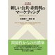 新しい公共・非営利のマーケティング 関係性にもとづくマネジメント（碩学舎） [電子書籍]