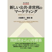 新しい公共・非営利のマーケティング 関係性にもとづくマネジメント（碩学舎） [電子書籍]
