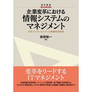 企業変革における情報システムのマネジメント（碩学舎） [電子書籍]