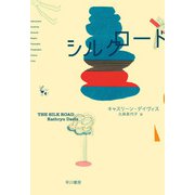 シルクロード（早川書房） [電子書籍]
