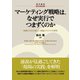 マーケティング戦略は、なぜ実行でつまずくのか（碩学舎） [電子書籍]