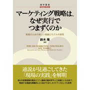 マーケティング戦略は、なぜ実行でつまずくのか（碩学舎） [電子書籍]