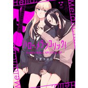 ハロー、メランコリック！-SAKI CHIKA SPECIAL EP-（一迅社） [電子書籍]