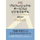 プロフェッショナルサービスのビジネスモデル（碩学舎） [電子書籍]