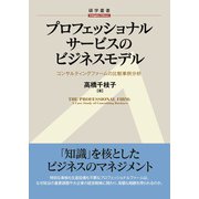 プロフェッショナルサービスのビジネスモデル（碩学舎） [電子書籍]