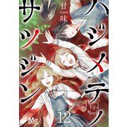 ハジメテノサツジン 12（集英社） [電子書籍]