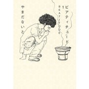 ビアティチュード BEATITUDE（1）（講談社） [電子書籍]