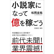 小説家になって億を稼ごう（新潮新書）（新潮社） [電子書籍]