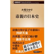 毒親の日本史（新潮新書）（新潮社） [電子書籍]