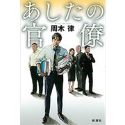 あしたの官僚（新潮社） [電子書籍]