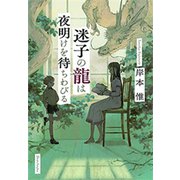 迷子の龍は夜明けを待ちわびる（新潮社） [電子書籍]