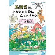鳥類学は、あなたのお役に立てますか？（新潮社） [電子書籍]