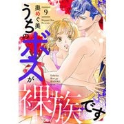 うちのボスが裸族です（9）（リブレ） [電子書籍]