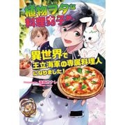 植物ヲタな料理男子が、異世界で王立海軍の専属料理人になりました！（コスミック出版） [電子書籍]