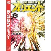 オリエント（12）（講談社） [電子書籍]