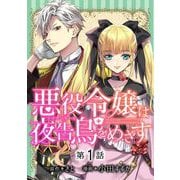 悪役令嬢は夜告鳥をめざす【単話】 1（小学館） [電子書籍]