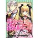 悪役令嬢は夜告鳥をめざす【単話】 3（小学館） [電子書籍]