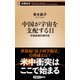 中国が宇宙を支配する日―宇宙安保の現代史―（新潮新書）（新潮社） [電子書籍]
