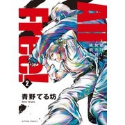 All Free！～絶対！無差別級挑戦女子伝～ ： 2（双葉社） [電子書籍]