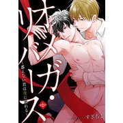 オメガ・リバース～番えない君は夜に溺れる～ 分冊版 ： 6（双葉社） [電子書籍]