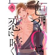 色づくΩは恋に啼く 分冊版 ： 6（双葉社） [電子書籍]