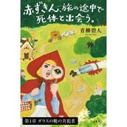 赤ずきん、旅の途中で死体と出会う。 【第1章】ガラスの靴の共犯者（双葉社） [電子書籍]
