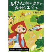 赤ずきん、旅の途中で死体と出会う。 【第2章】甘い密室の崩壊（双葉社） [電子書籍]