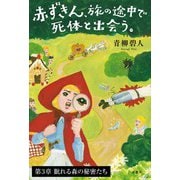 赤ずきん、旅の途中で死体と出会う。 【第3章】眠れる森の秘密たち（双葉社） [電子書籍]